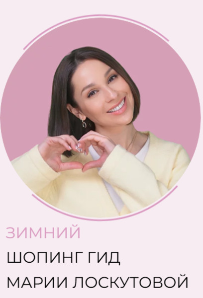 [Мария Лоскутова] Зимний шоппинг-гид. Тариф 3 Гида_0.jpg